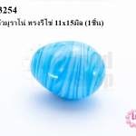 ลูกปัดแก้วมูราโน่ ทรงรีไข่ 11x15มิล (1ชิ้น)