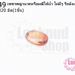 เพชรพญานาคหรือมณีใต้น้ำ ไม่มีรู รีหลังเต๋า สีน้ำตาล 15X20มิล(1ชิ้น)