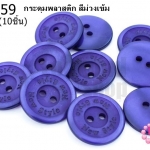 กระดุมพลาสติก สีม่วงเข้ม 20มิล(10ชิ้น)