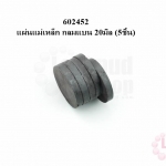 แผ่นแม่เหล็ก กลมแบน 20มิล (5ชิ้น)