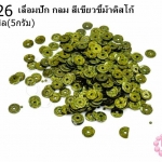 เลื่อมปัก กลม สีเขียวขี้ม้าดิสโก้ 5มิล(5กรัม)