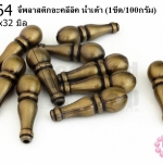 จี้พลาสติกอะคลีลิค น้ำเต้า 10x32มิล (1ขีด/100กรัม)