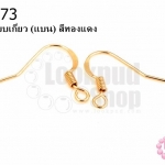 ต่างหูแบบเกี่ยว (แบน) สีทองแดง (10คู่)