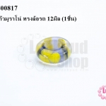 ลูกปัดแก้วมูราโน่ ทรงล้อรถ 12มิล (1ชิ้น)