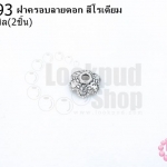 ฝาครอบลายดอก สีโรเดียม 7มิล (10ชิ้น)