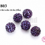 บอลเพชร สีม่วงเข้ม 10 มิล (5ชิ้น)