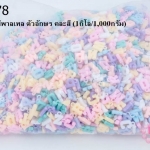 จี้พลาสติก สีพาลเทล ตัวอักษร คละสี (1กิโล/1,000กรัม)