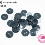 กระดุมพลาสติก สีดำ 15มิล (1ขีด/100กรัม)