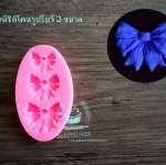 พิมพ์ซิลิโคนฟองรูปโบว์ 3 ขนาด