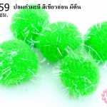 ปอมกำมะยี่ สีเขียวอ่อน มีดิ้น 2ซม.(50ชิ้น)