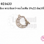 จี้ทองเหลือง พระจันทร์+หอไอเฟิล 19x22 มิล(10ชิ้น)