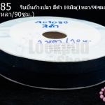 ริบบิ้นก้างปลา สีดำ 10มิล(1หลา/90ซม.)