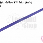 ซิปล็อค TW สีม่วง 20นิ้ว(1เส้น)