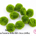 ปอมปอมไหมพรม สีเขียวขี้ม้า 3ซ.ม (10ชิ้น)