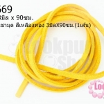 หนังแบนชามุด สีเหลืองทอง 3มิลX90ซม.(1เส้น)