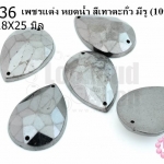 เพชรแต่ง หยดน้ำ สีเทาตะกั่ว มีรู 18X25มิล(10ชิ้น)