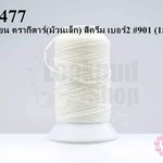 เชือกเทียน ตรากีตาร์(ม้วนเล็ก) สีครีม เบอร์2 #901 (1ม้วน)