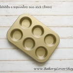 พิมพ์มัฟฟิน 6 หลุมเคลือบ non-stick (สีทอง)