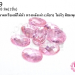 เพชรพญานาคหรือมณีใต้น้ำ ทรงหลังเต๋า (เจียร) ไม่มีรู สีชมพูอ่อน 13X18มิล(1ชิ้น)