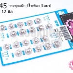 กระดุมแป๊ก สีโรเดียม ไซส์กลาง 12มิล(1แผง)