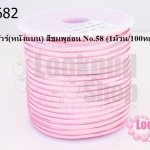 หนังชามัวร์(หนังแบน) สีชมพูอ่อน No.58 (1ม้วน/100หลา)