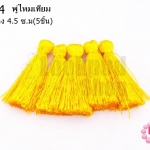พู่ไหมเทียม สีเหลืองทอง 4.5 ซ.ม(5ชิ้น)