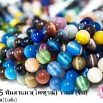หินตาแมว(ไพฑูรณ์) รวมสี 12มิล (จีน) (1เส้น)