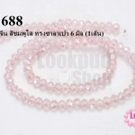 คริสตัลจีน สีชมพูใส ทรงซาลาเปา 6 มิล (1เส้น)
