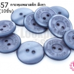 กระดุมพลาสติก สีเทา 20มิล(10ชิ้น)