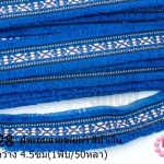 ผ้าแถบลายชนเผ่า สีน้ำเงิน กว้าง 4.5ซม(1พับ/50หลา)