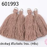 พู่ไหมประดิษฐ์ สีโอวัลติน 5ซม. (4ชิ้น)