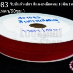 ริบบิ้นก้างปลา สีแดงเหลือดหมู 10มิล(1หลา/90ซม.)