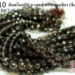 หินสโมกกีย์ ควอตซ์ ทรงกลมเจียร 10มิล (จีน) (1เส้น)