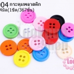 กระดุมพลาสติก คละสี 14มิล(1ขีด/100กรัม)
