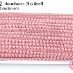 ปอมเส้นยาว (จิ๋ว) สีกะปิ กว้าง 1ซม(1ห่อ/36หลา)
