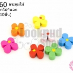 กระดุมไม้คละสี ดอกไม้4แฉก 13 มิล(10ชิ้น)