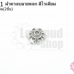 ฝาครอบลายดอก สีโรเดียม 12มิล (10ชิ้น)