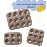 พิมพ์โลหะแบบ non-stick ทรงมะเฟือง (เลือกแบบ)