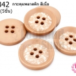 กระดุมพลาสติก สีเนื้อ 25มิล(5ชิ้น)
