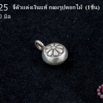 จี้ตัวแต่งเงินแท้ กลมรูปดอกไม้ 10 มิล (1ชิ้น)