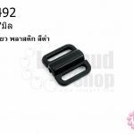 ตะขอเกี่ยว พลาสติก สีดำ 15X17มิล(1ชิ้น)
