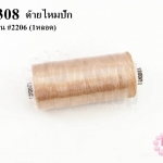 ด้ายไหมปัก สีน้ำตาลอ่อน #2206 (1หลอด)