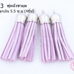 พู่หนังชามุด สีม่วงอ่อน จุกเงิน 5.5 ซ.ม (4ชิ้น)