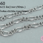 โซ่ห่วง สีโรเดียม 4X15มิล (1หลา/90ซม.)