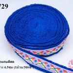 ผ้าแถบสีสด สีน้ำเงิน กว้าง 4.5ซม (1ม้วน/50หลา)