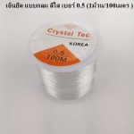 เอ็นยืด แบบกลม สีใส เบอร์ 0.5 (1ม้วน/100เมตร )
