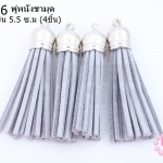 พู่หนังชามุด สีเทา จุกเงิน 5.5 ซ.ม (4ชิ้น)