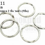 ห่วงพวงกุญแจ 2 ชั้น รมดำ 25 มิล(5ชิ้น)