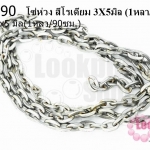 โซ่ห่วง สีโรเดียม 3X5มิล (1หลา/90ซม.)