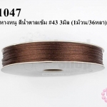 เชือกหางหนู สีน้ำตาลเข้ม #43 3มิล (1ม้วน/36หลา)